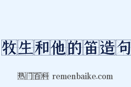 牧生和他的笛造句是什么意思的图片